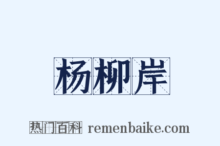 杨柳岸是什么意思的图片